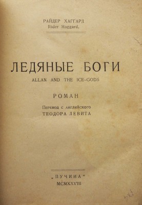 Хаггард Р. Ледяные боги / Пер. с англ. Теодора Левита. М.: Пучина, 1928.